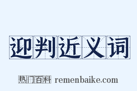 迎判近义词是什么意思的图片